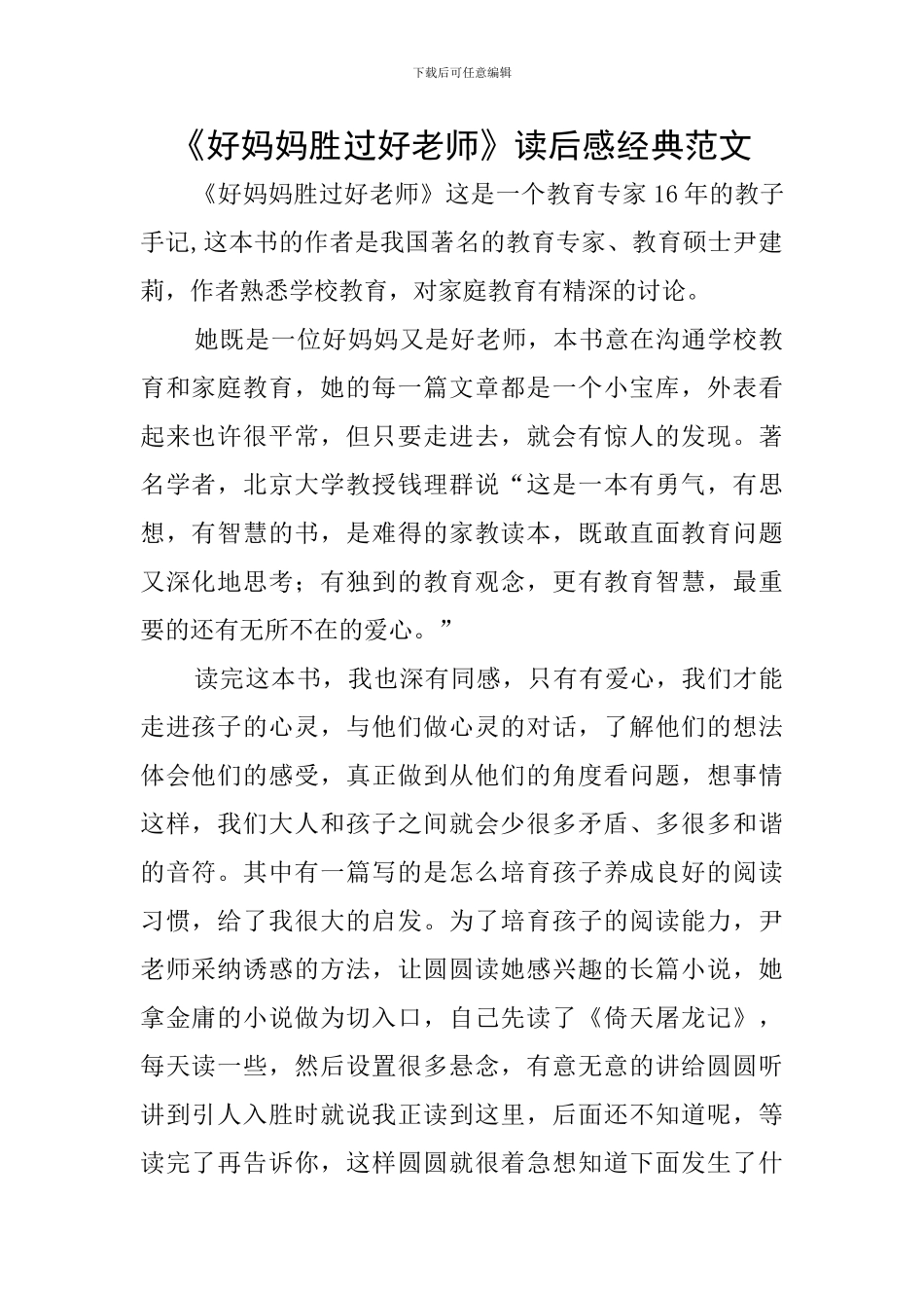《好妈妈胜过好老师》读后感经典范文_第1页