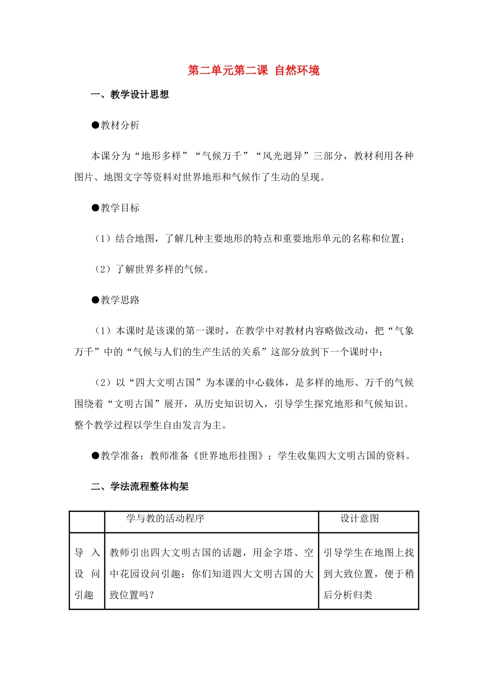 七年级历史与社会上：第二单元 第二课《自然环境》教案人教新课标版_第1页