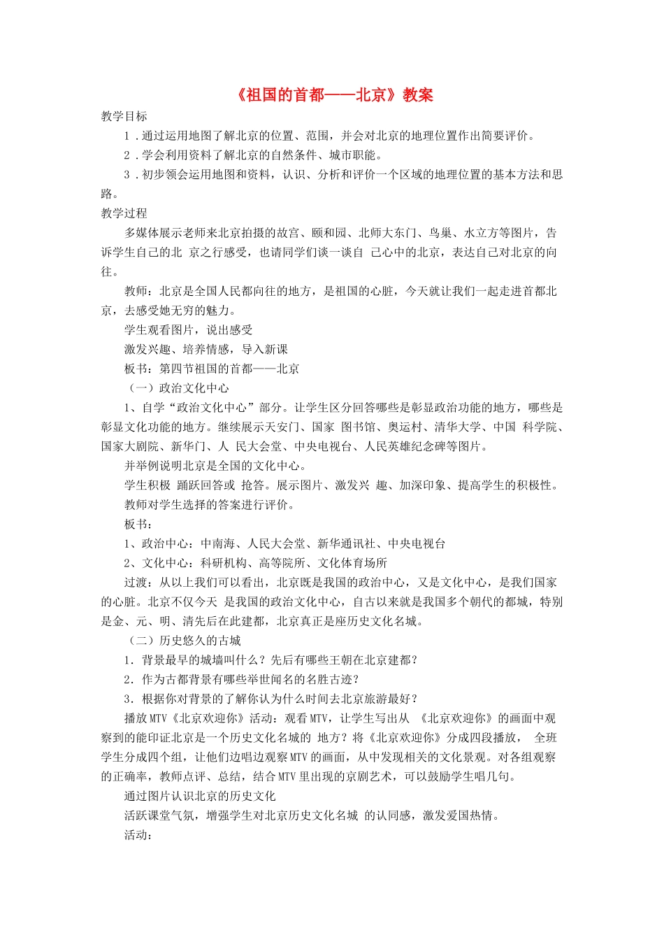 七年级地理下册 6.4《祖国的首都 北京》教案2 鲁教版五四制-鲁教版五四制初中七年级下册地理教案_第1页