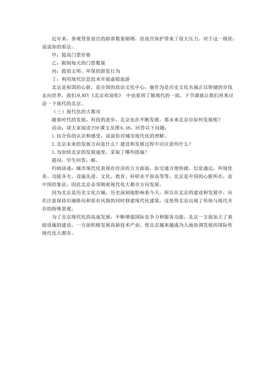 七年级地理下册 6.4《祖国的首都 北京》教案2 鲁教版五四制-鲁教版五四制初中七年级下册地理教案_第2页