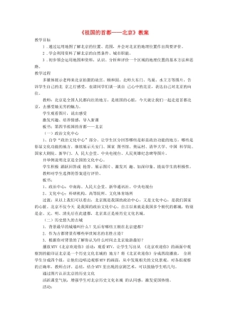 七年级地理下册 6.4《祖国的首都 北京》教案2 鲁教版五四制-鲁教版五四制初中七年级下册地理教案