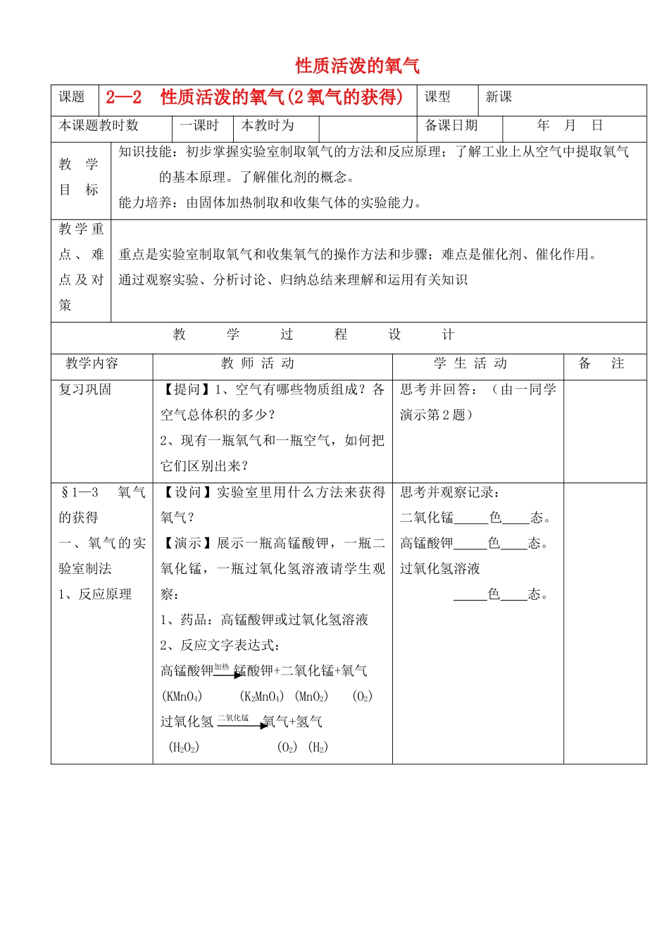 九年级化学上册 2.2性质活泼的氧气教案（第二课时） 沪教版_第1页