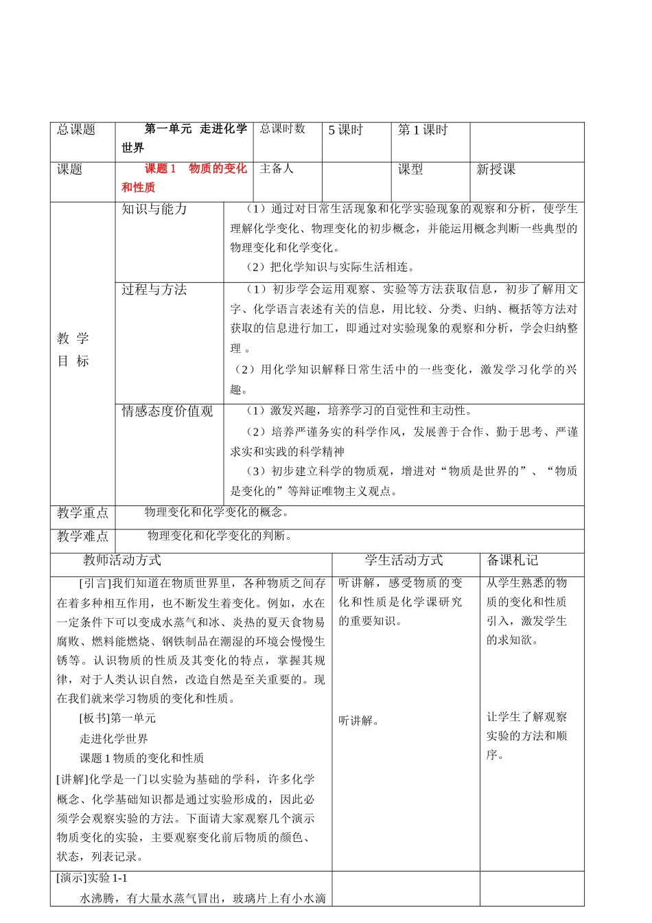九年级化学上册 物质的变化和性质课题1教案 人教新课标版_第1页