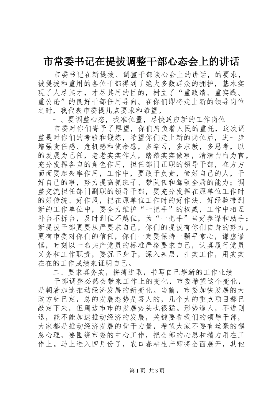 市常委书记在提拔调整干部心态会上的讲话发言_第1页