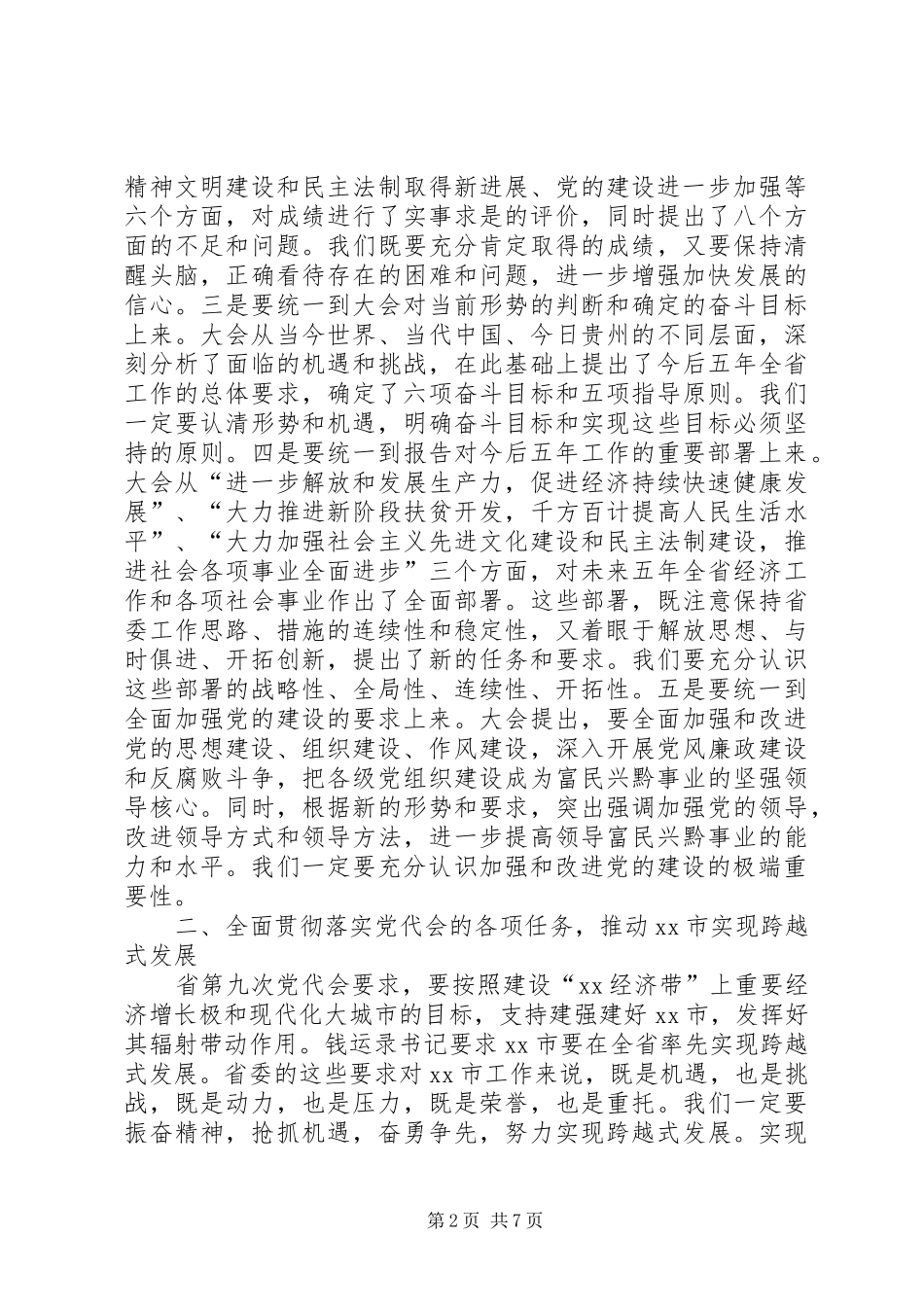 在市委常委（扩大）会议上的讲话发言提纲_第2页