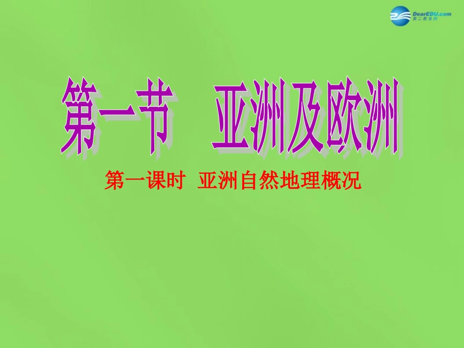 山东省新泰市青云街道第一初级中学七年级地理下册 6.1 亚洲及欧洲（第1课时）课件2 湘教版_第1页