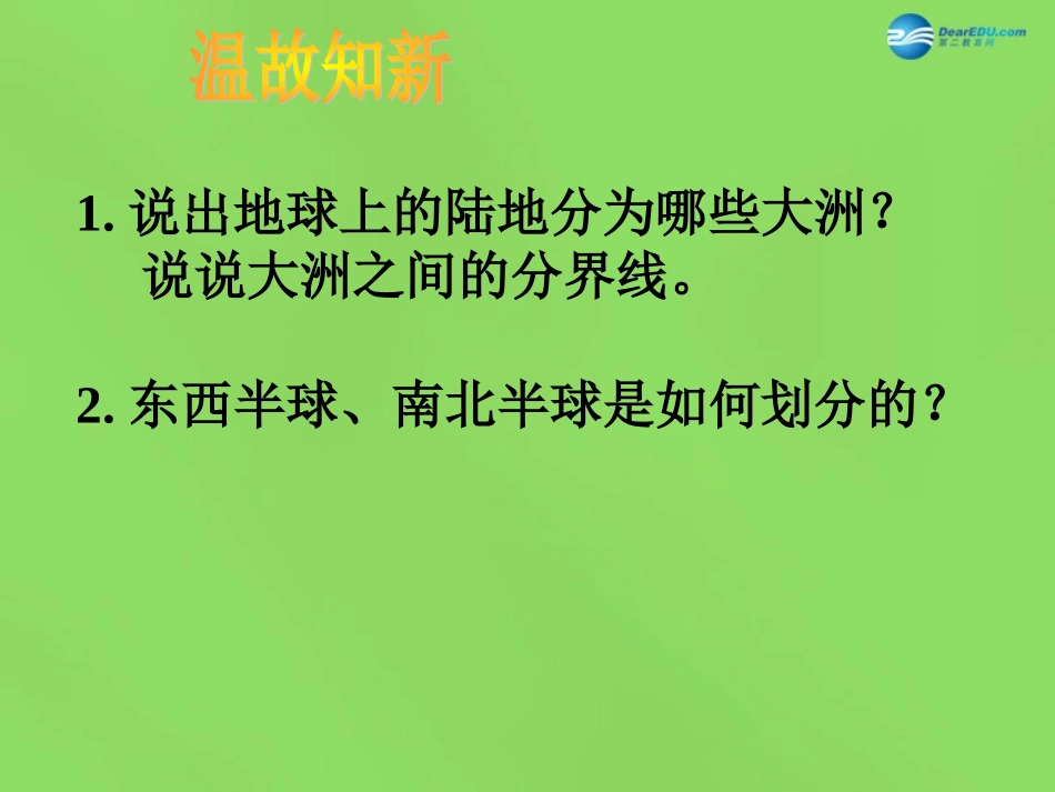山东省新泰市青云街道第一初级中学七年级地理下册 6.1 亚洲及欧洲（第1课时）课件2 湘教版_第2页