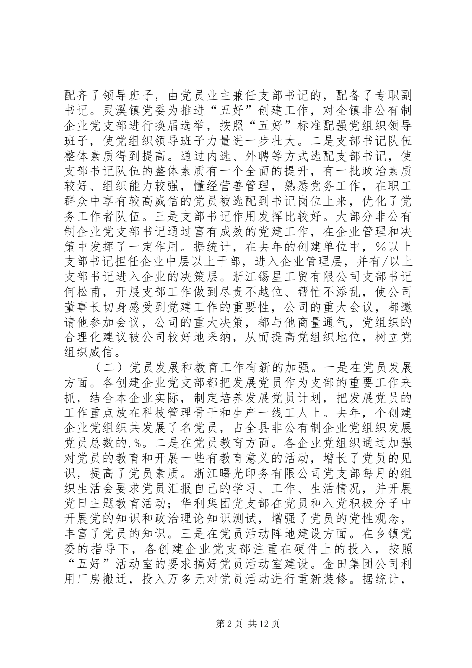 非公有制企业创立五好党组织讲话发言_第2页