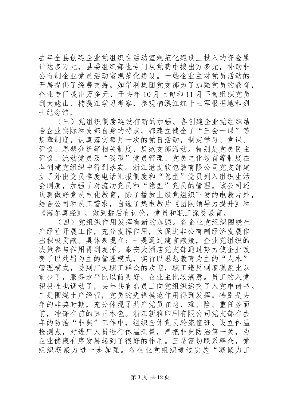 非公有制企业创立五好党组织讲话发言_第3页