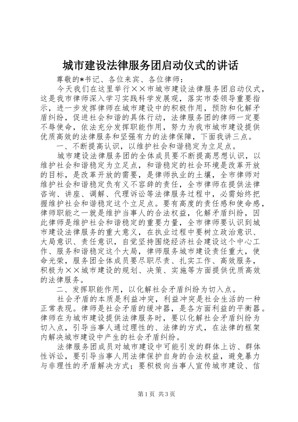 城市建设法律服务团启动仪式的讲话发言_第1页