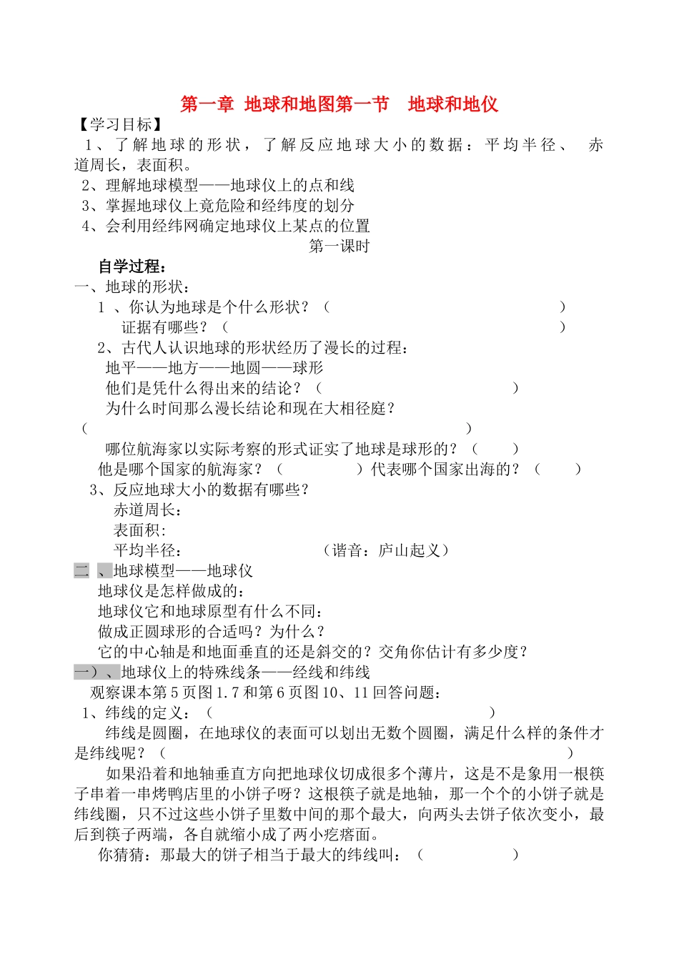 七年级地理上册 第一节 地球和地球仪教案 人教新课标版_第1页