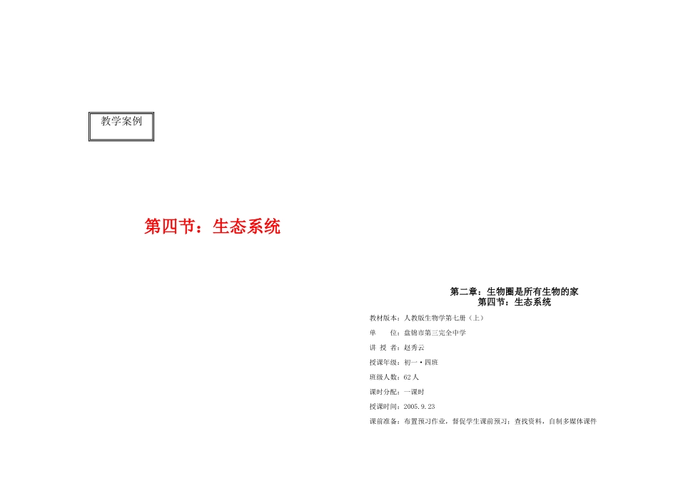 七年级生物“生态系统”教学设计人教版全国通用_第1页