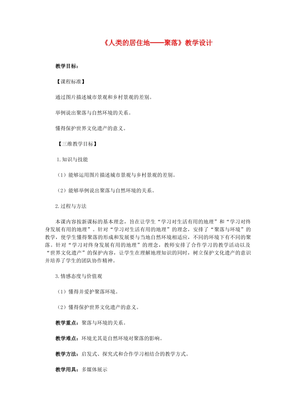 七年级地理上册《人类的居住地──聚落》教学设计 人教新课标版_第1页