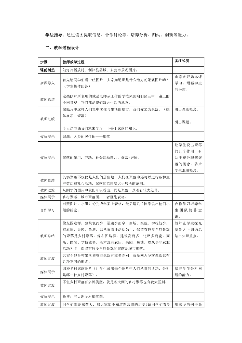 七年级地理上册《人类的居住地──聚落》教学设计 人教新课标版_第2页