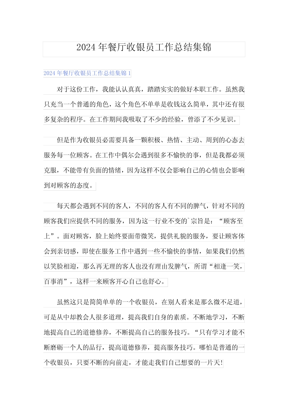 2024年餐厅收银员工作总结集锦 _第1页