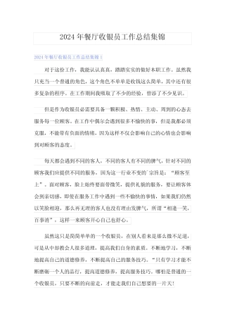 2024年餐厅收银员工作总结集锦 