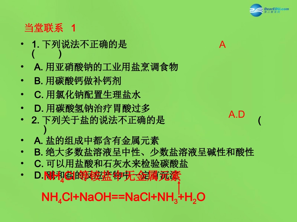 九年级化学下册 第十一单元 课题1 生活中常见的盐复习课件 新人教版_第3页