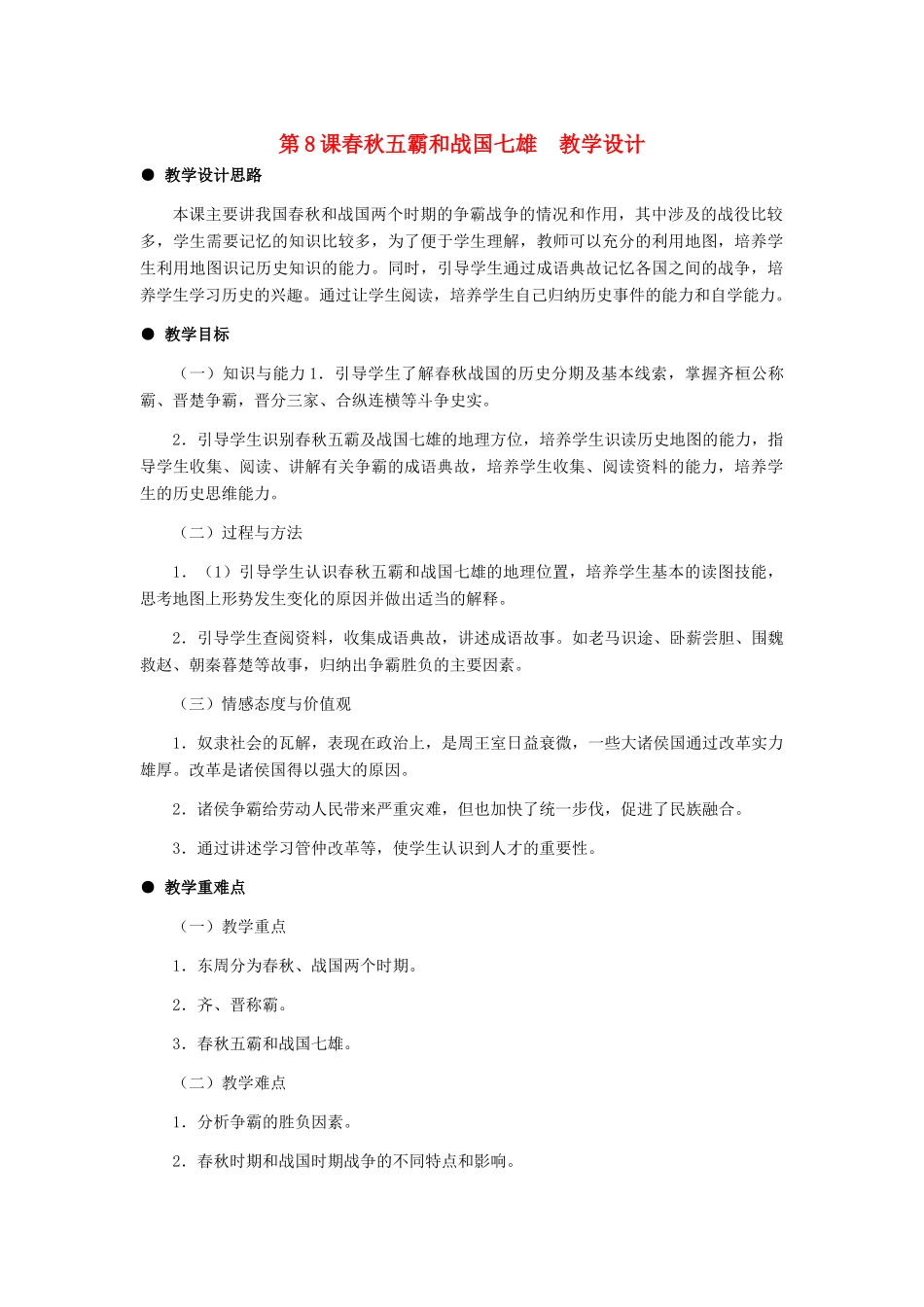 七年级历史上册 第二单元 第8课《春秋五霸和战国七雄》教案 冀教版_第1页
