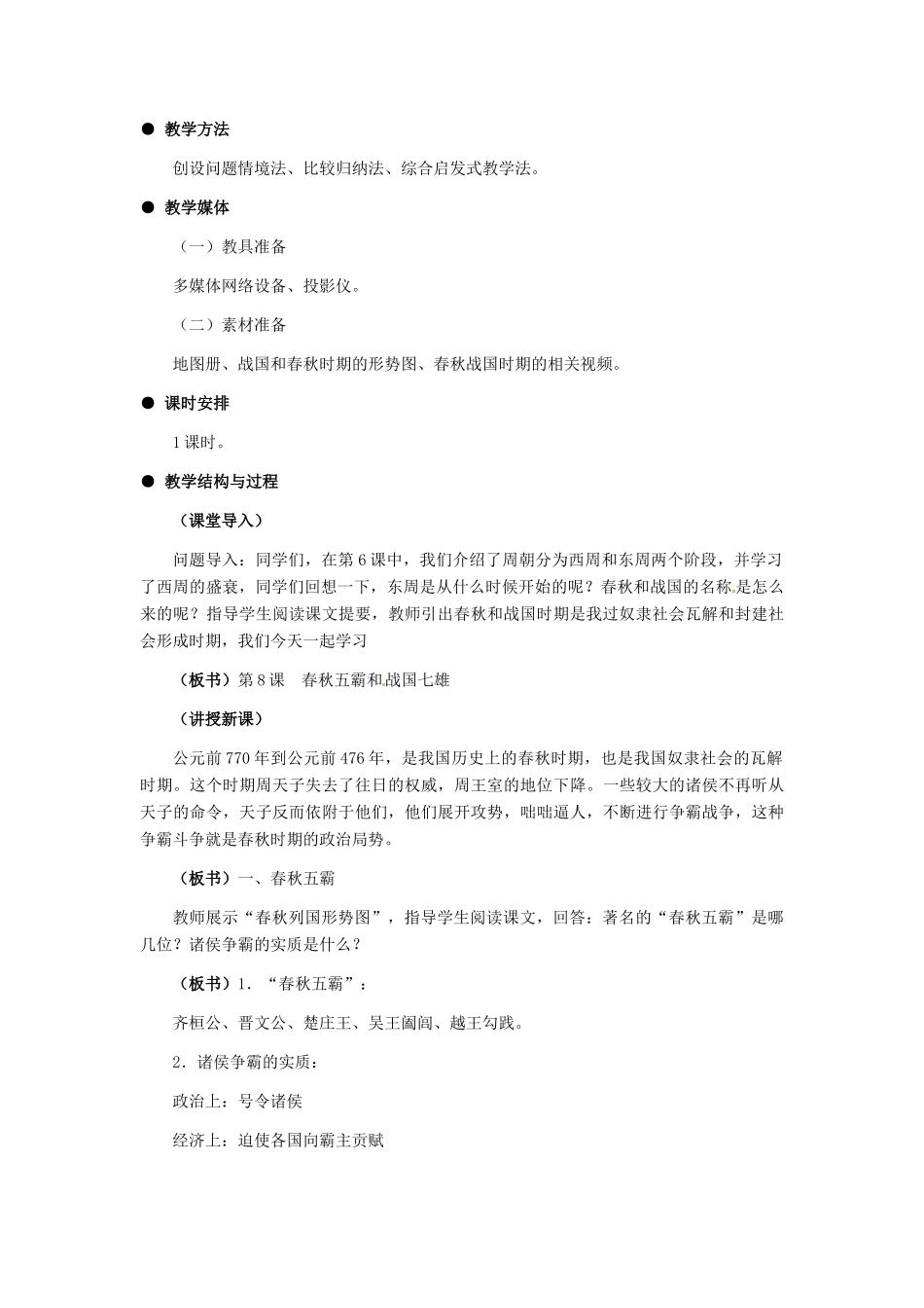 七年级历史上册 第二单元 第8课《春秋五霸和战国七雄》教案 冀教版_第2页