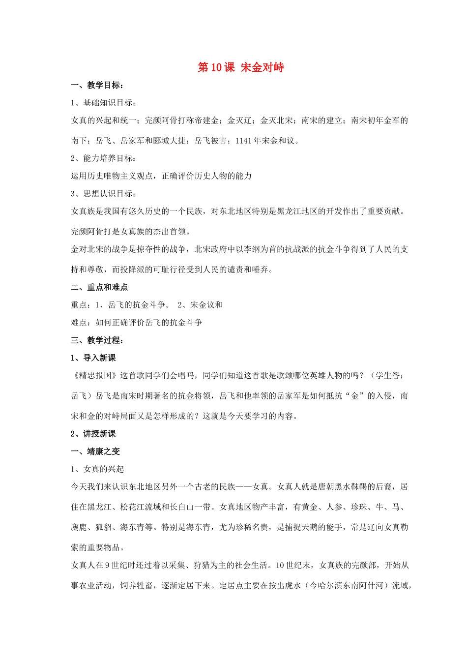 七年级历史下册 第10课 宋金对峙（第4课时）教案 岳麓版_第1页