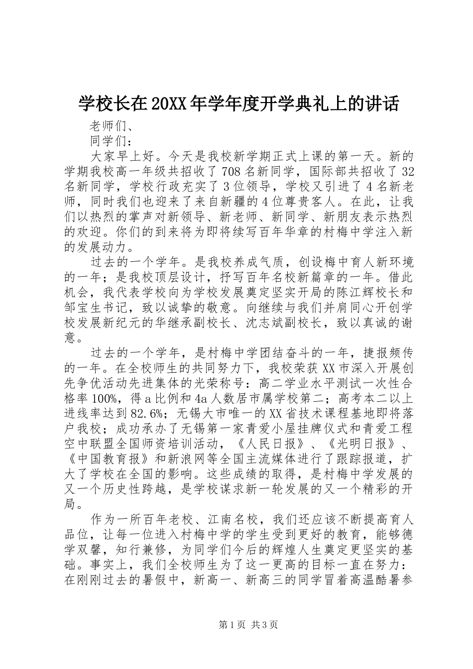 学校长在20XX年学年度开学典礼上的讲话发言_第1页