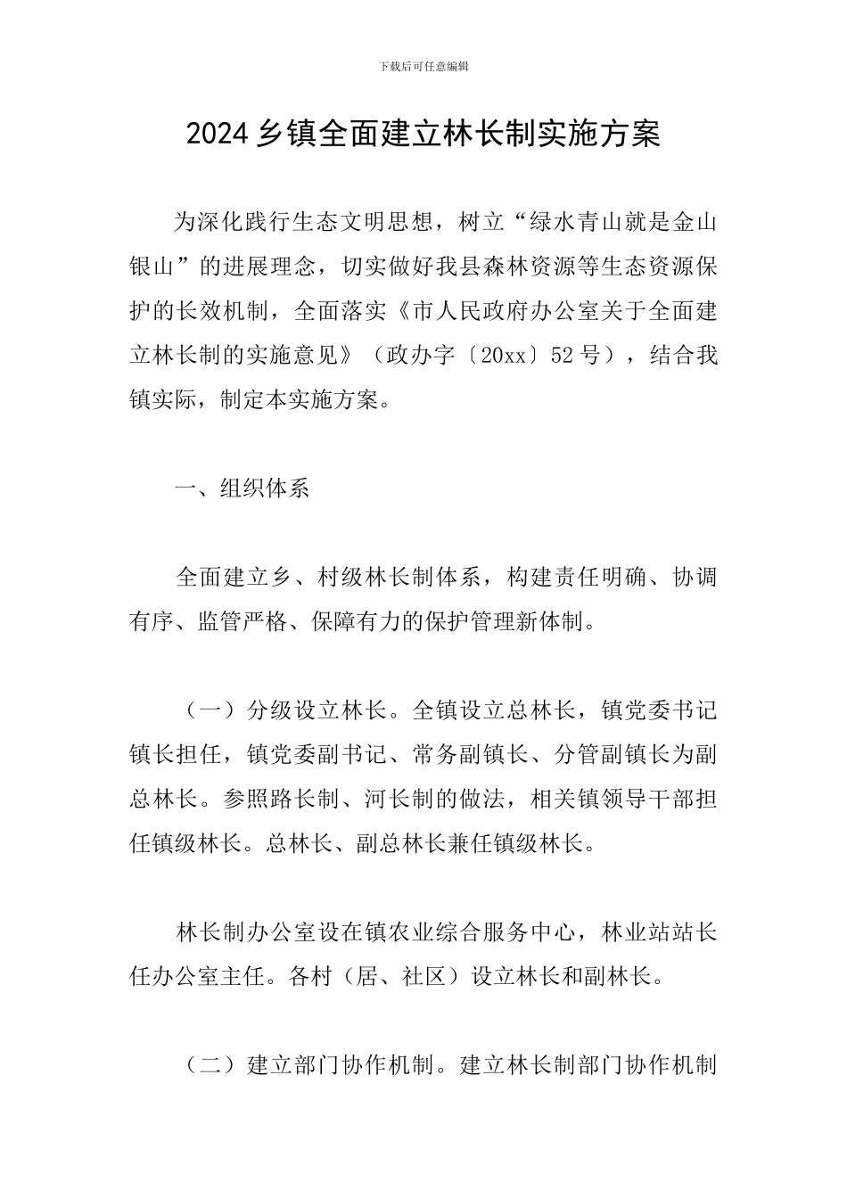 2024乡镇全面建立林长制实施方案_第1页