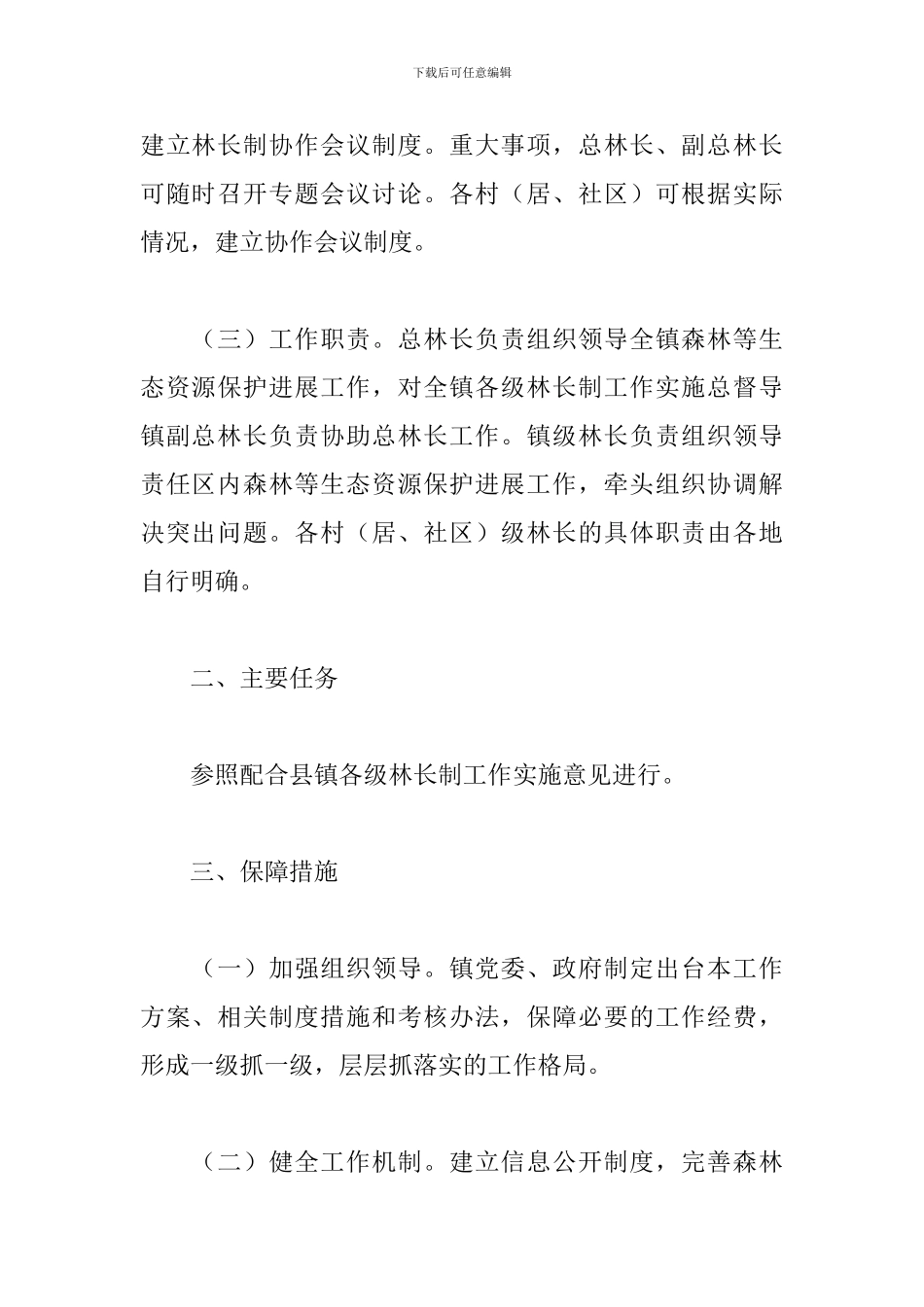 2024乡镇全面建立林长制实施方案_第2页