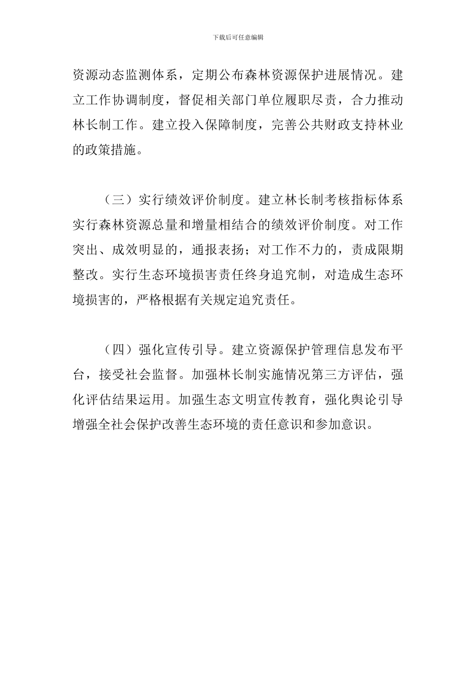 2024乡镇全面建立林长制实施方案_第3页