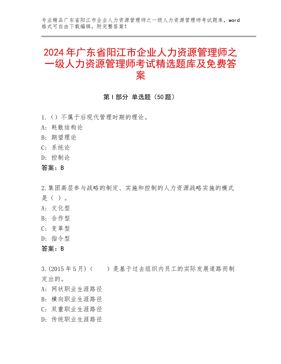 2024年广东省阳江市企业人力资源管理师之一级人力资源管理师考试精选题库及免费答案_第1页