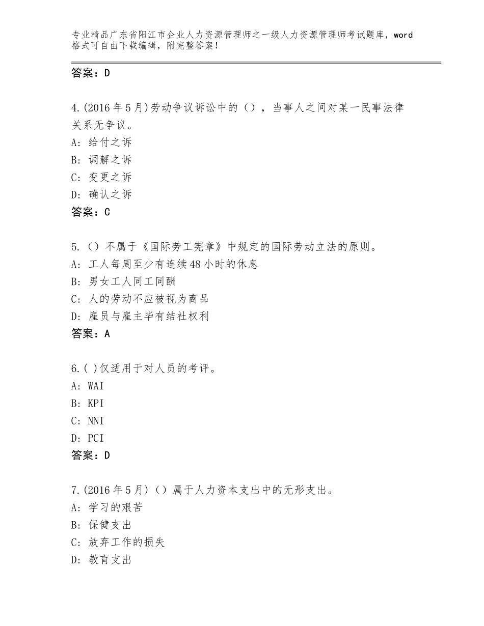 2024年广东省阳江市企业人力资源管理师之一级人力资源管理师考试精选题库及免费答案_第2页