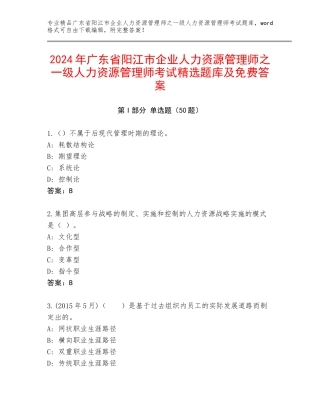 2024年广东省阳江市企业人力资源管理师之一级人力资源管理师考试精选题库及免费答案