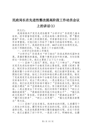 民政局长在先进性整改提高阶段工作动员会议上的讲话发言(1)