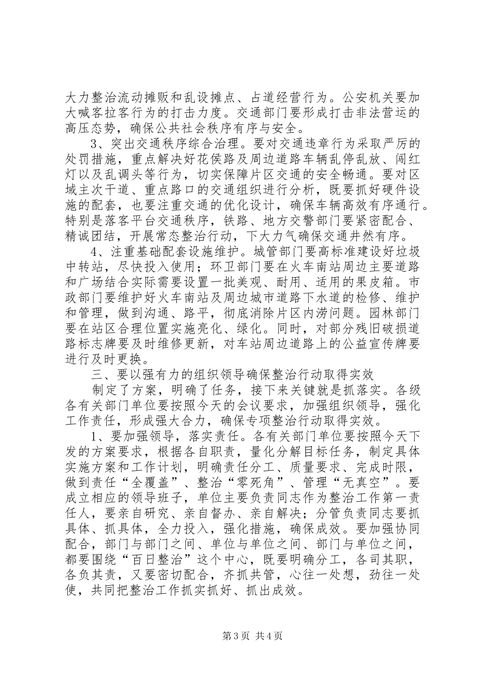 在高铁站百日整治上的讲话发言_第3页