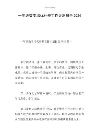 一年级数学培优补差工作计划报告2024