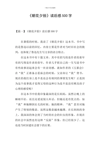 《朝花夕拾》读后感500字