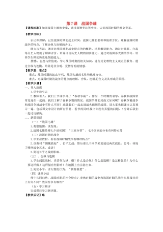 七年级历史上册 第7课 战国争雄教案 川教版-川教版初中七年级上册历史教案