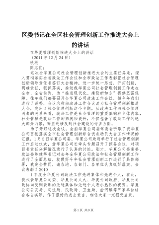 区委书记在全区社会管理创新工作推进大会上的讲话发言