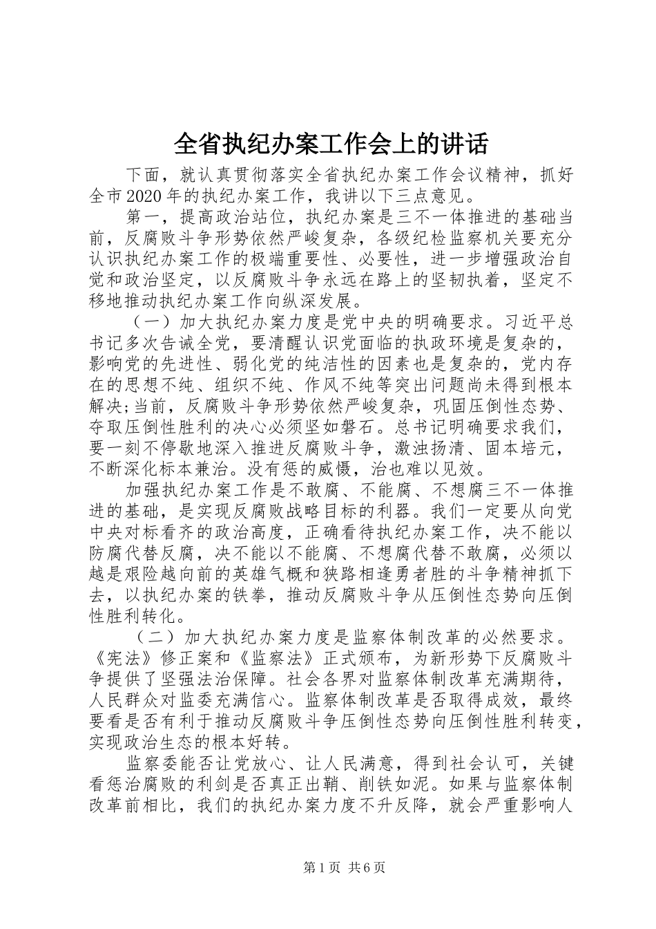 全省执纪办案工作会上的讲话发言_第1页