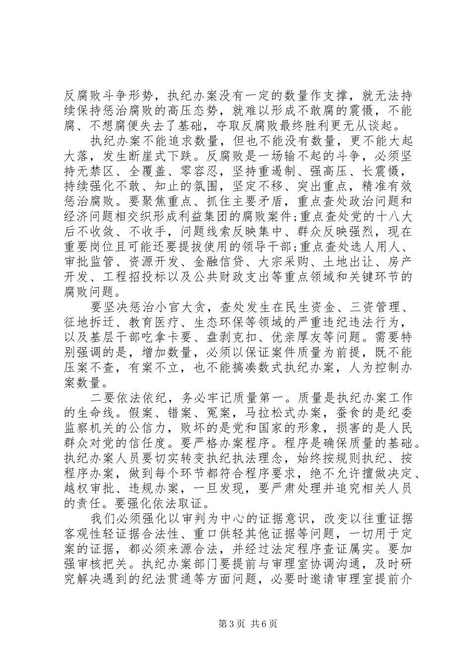 全省执纪办案工作会上的讲话发言_第3页