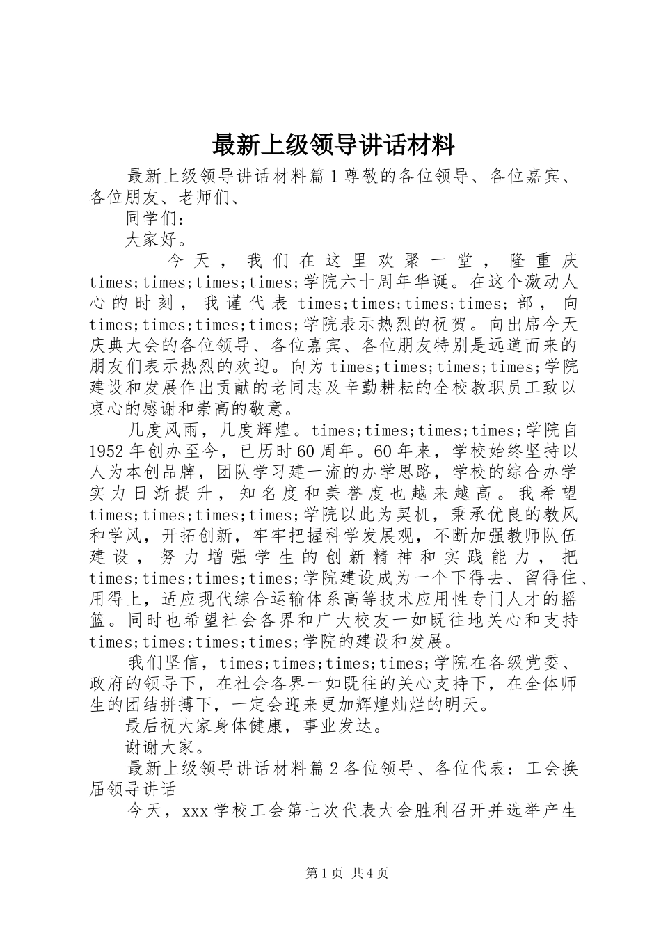最新上级领导讲话_第1页