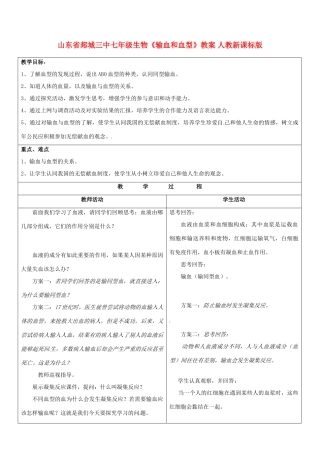 山东省郯城三中七年级生物《输血和血型》教案 人教新课标版