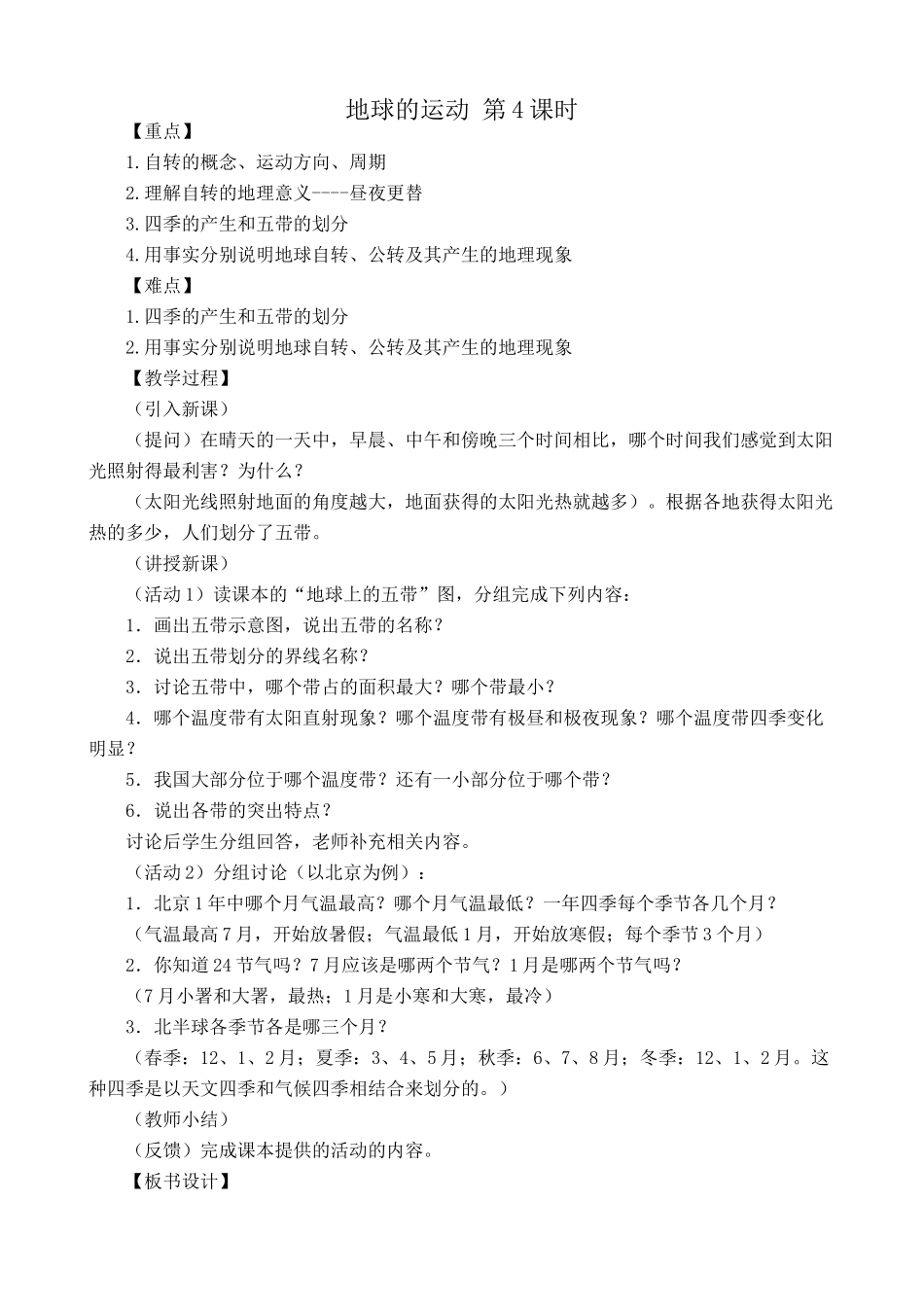 七年级地理地球的运动第4课时教案 新课标 人教版_第1页