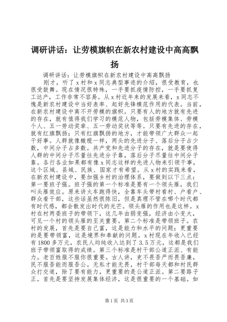 调研讲话发言：让劳模旗帜在新农村建设中高高飘扬_第1页
