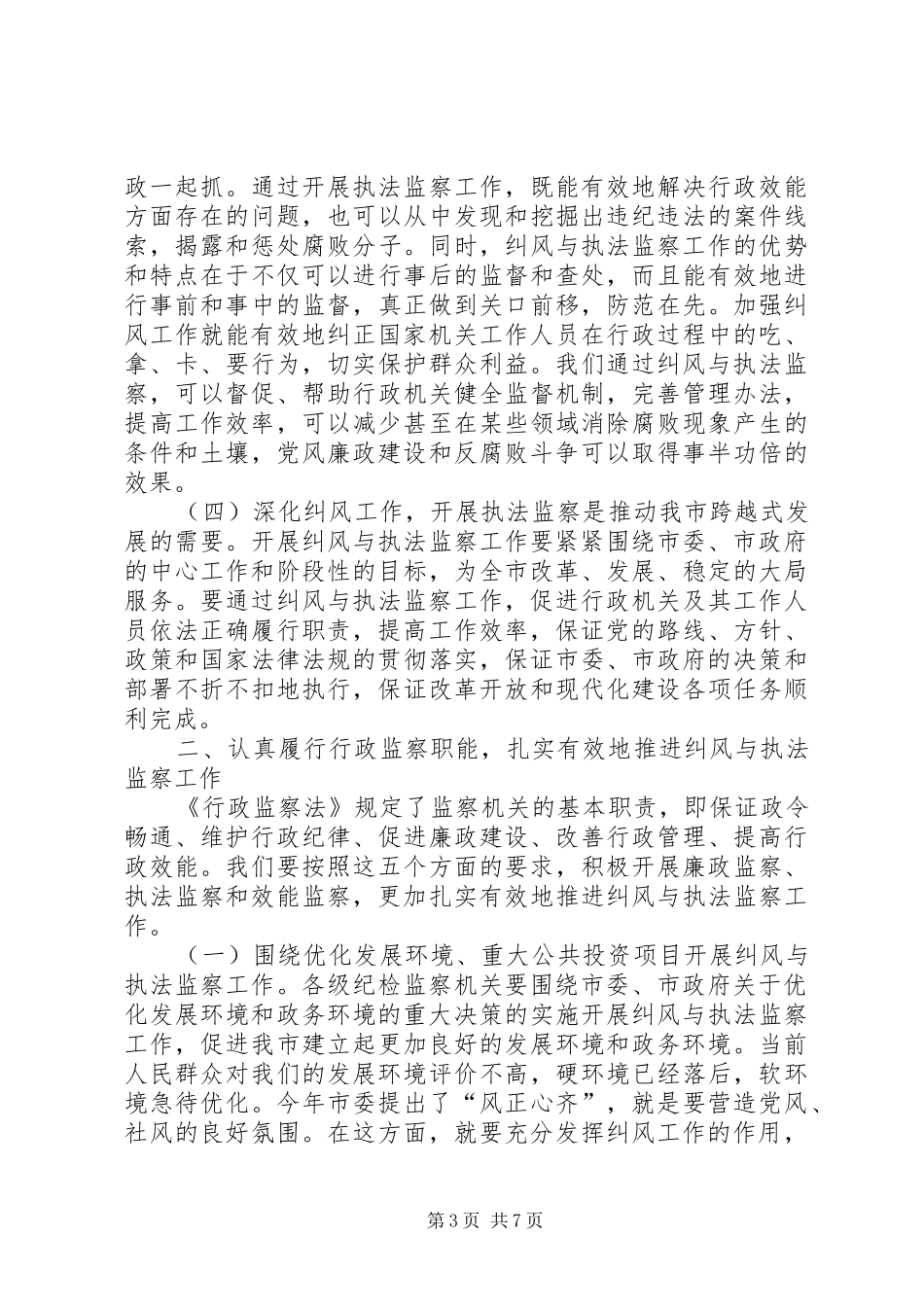 市纠风暨执法监察工作会讲话发言_第3页