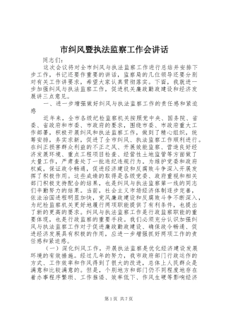 市纠风暨执法监察工作会讲话发言