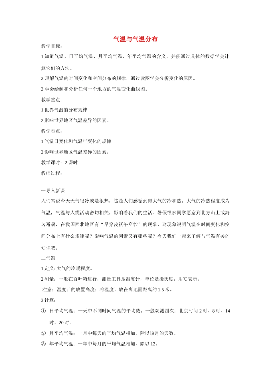 七年级地理上册 气温与气温分布教案 人教新课标版_第1页