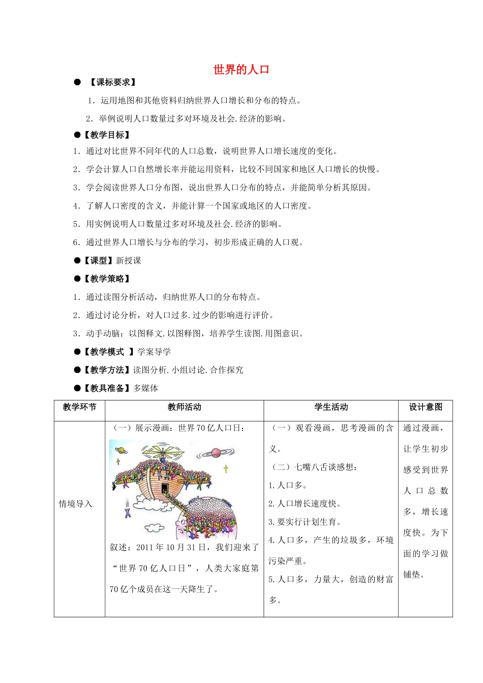 七年级地理上册 第5章 第一节 世界的人口教案 （新版）商务星球版-（新版）商务星球版初中七年级上册地理教案_第1页