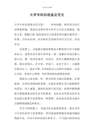 大学专科自我鉴定范文