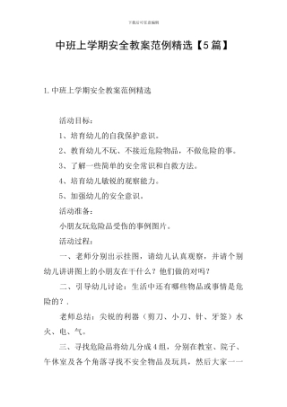 中班上学期安全教案范例精选