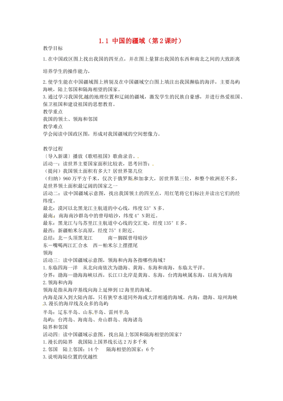 江苏省灌云县侍庄中学2014-2015学年八年级地理上册 1.1 中国的疆域（第2课时）教案 湘教版_第1页